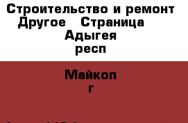 Строительство и ремонт Другое - Страница 2 . Адыгея респ.,Майкоп г.